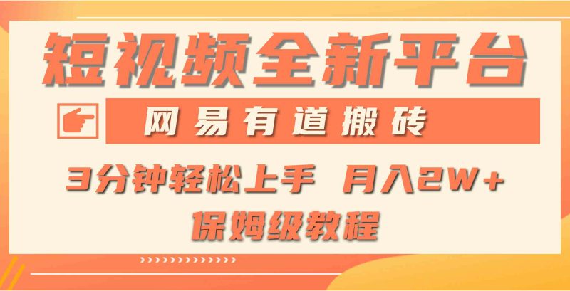 （9520期）全新短视频平台，网易有道搬砖，月入1W+，平台处于发展初期，正是入场最…-副业宝典