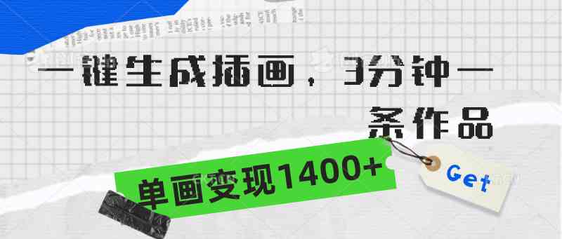 （9536期）一键生成插画，3分钟一条作品，单画变现1400+-副业宝典