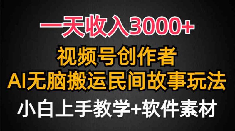 （9510期）一天收入3000+，视频号创作者分成，民间故事AI创作，条条爆流量，小白也…-副业宝典