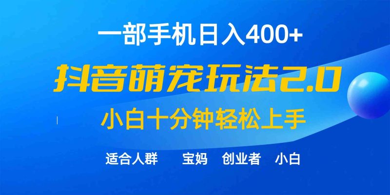 （9540期）一部手机日入400+，抖音萌宠视频玩法2.0，小白十分钟轻松上手（教程+素材）-副业宝典