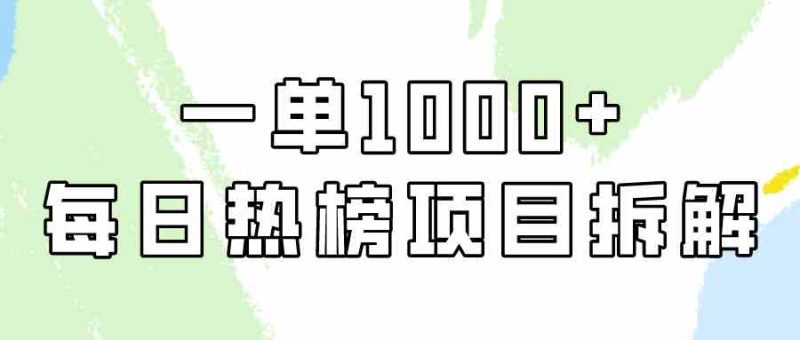 （9519期）简单易学，每日热榜项目实操，一单纯利1000+-副业宝典