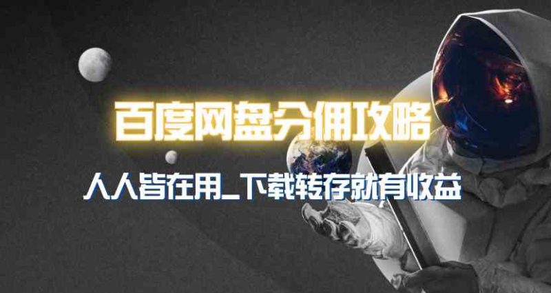 （9535期）百度网盘分佣完整攻略！人人皆在用，别人转存你就有收益~-副业宝典