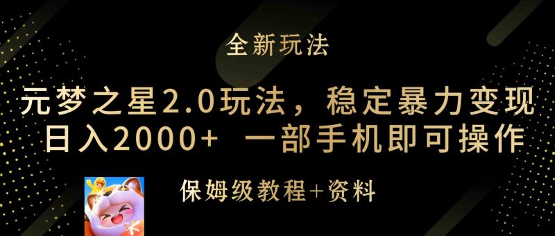 （9544期）元梦之星2.0玩法，稳定暴力变现，日入2000+，一部手机即可操作-副业宝典