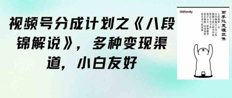 （9537期）视频号分成计划之《八段锦解说》，多种变现渠道，小白友好（教程+素材）-副业宝典