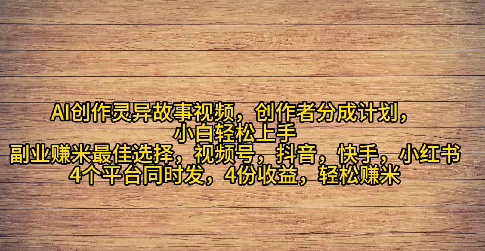 （9557期）AI创作灵异故事视频，创作者分成，2024年灵异故事爆流量，小白轻松月入过万-副业宝典