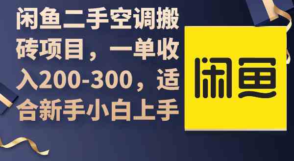 （9539期）闲鱼二手空调搬砖项目，一单收入200-300，适合新手小白上手-副业宝典