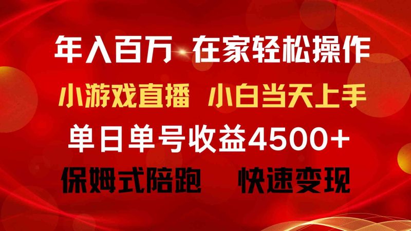 （9533期）年入百万 普通人翻身项目 ，月收益15万+，不用露脸只说话直播找茬类小游…-副业宝典