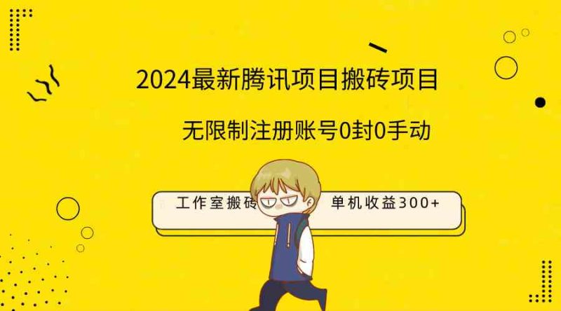 （9566期）最新工作室搬砖项目，单机日入300+！无限制注册账号！0封！0手动！-副业宝典