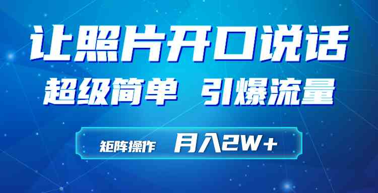 （9553期）利用AI工具制作小和尚照片说话视频，引爆流量，矩阵操作月入2W+-副业宝典