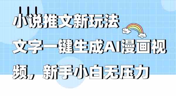 （9555期）小说推文新玩法，文字一键生成AI漫画视频，新手小白无压力-副业宝典