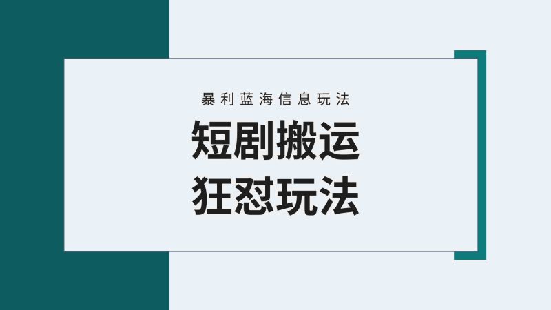 （9558期）【蓝海野路子】视频号玩短剧，搬运+连爆打法，一个视频爆几万收益！附搬…-副业宝典