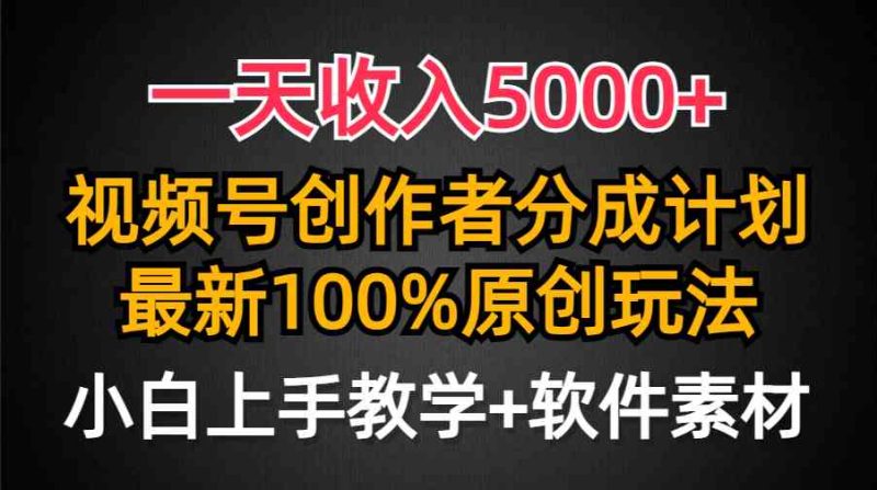 （9599期）一天收入5000+，视频号创作者分成计划，最新100%原创玩法，小白也可以轻…-副业宝典
