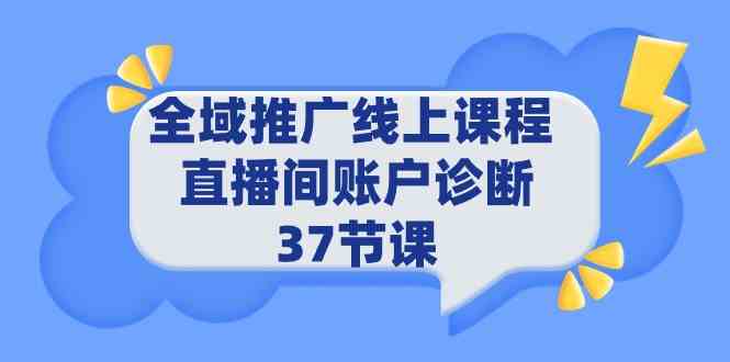 （9577期）全域推广线上课程 _ 直播间账户诊断 37节课-副业宝典