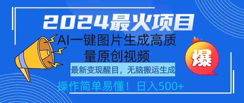 （9570期）2024最火项目，AI一键图片生成高质量原创视频，无脑搬运，简单操作日入500+-副业宝典