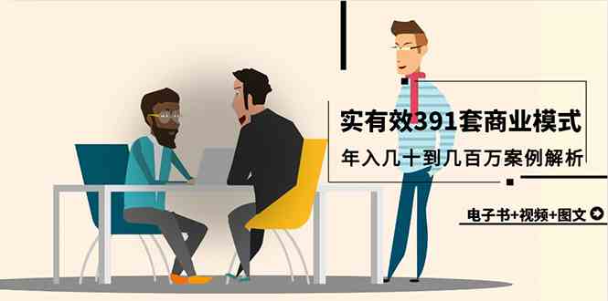 （9607期）真实有效391套商业模式，年入几十到几百万案例解析（电子书+视频+图文）-副业宝典