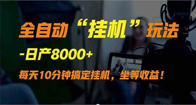 （9596期）全自动“挂机”玩法，实现睡后收入，日产8000+-副业宝典