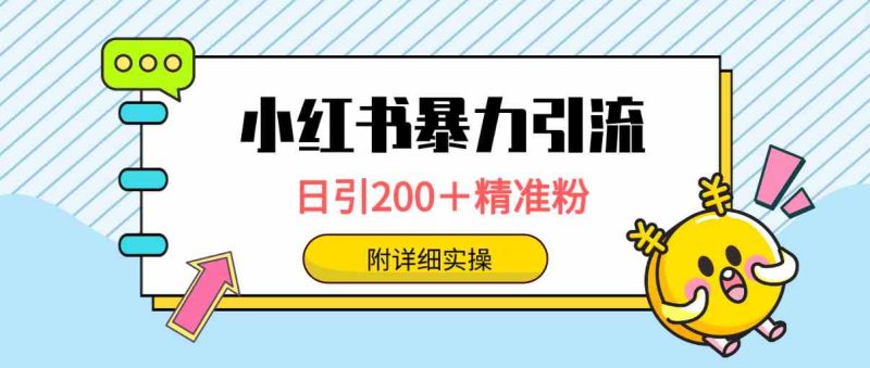 （9582期）小红书暴力引流大法，日引200＋精准粉，一键触达上万人，附详细实操-副业宝典