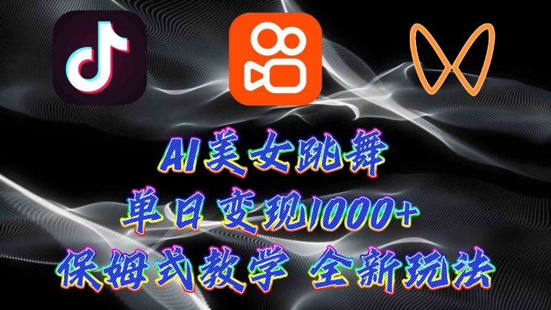 （9617期）最新AI美女跳舞项目，暴力变现，螺旋起号，操作简单，小白也能轻松上手-副业宝典