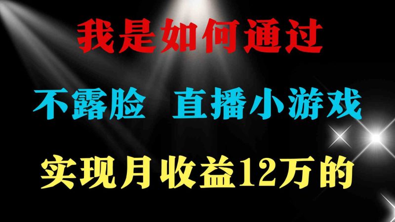 （9581期）2024年好项目分享 ，月收益15万+，不用露脸只说话直播找茬类小游戏，非…-副业宝典