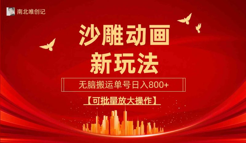 （9597期）沙雕动漫新玩法，无脑搬运，操作简单，三天快速起号，单号日收入800+可…-副业宝典