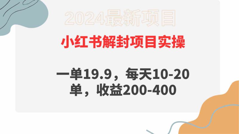 （9583期）小红书解封项目： 一单19.9，每天10-20单，收益200-400-副业宝典