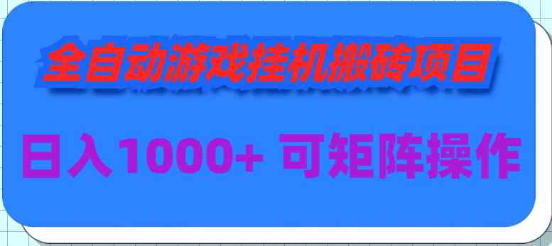 （9602期）全自动游戏挂机搬砖项目，日入1000+ 可多号操作-副业宝典