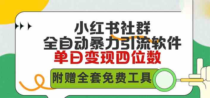 （9615期）小红薯社群全自动无脑暴力截流，日引500+精准创业粉，单日稳入四位数附…-副业宝典