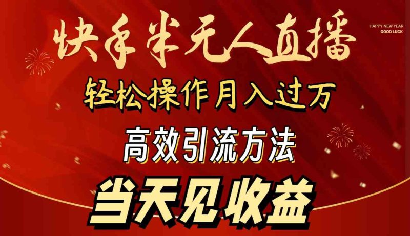 （9626期）2024快手半无人直播 简单操作月入1W+ 高效引流 当天见收益-副业宝典