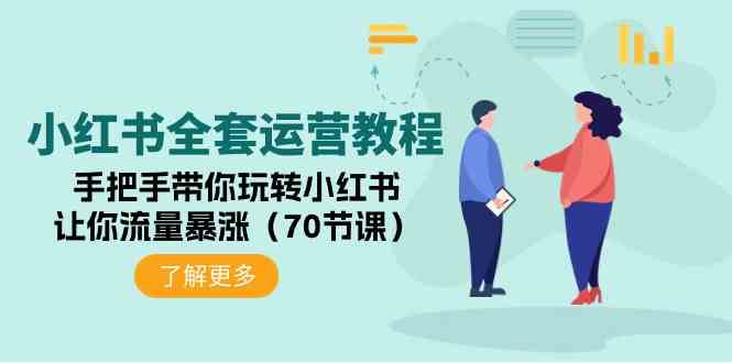 （9624期）小红书全套运营教程：手把手带你玩转小红书，让你流量暴涨（70节课）-副业宝典