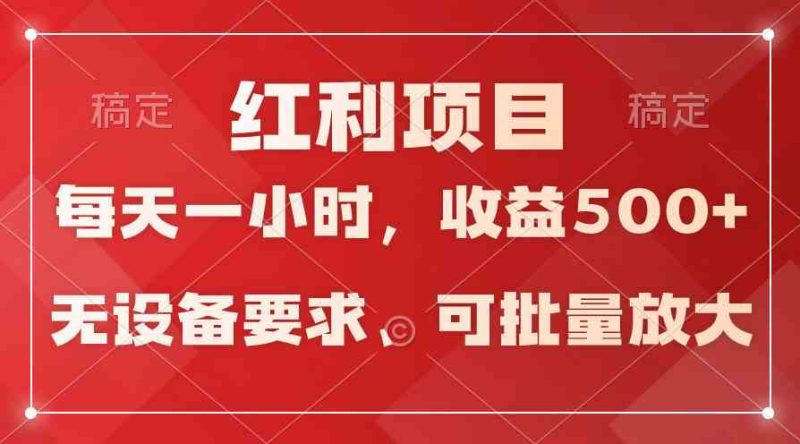 （9621期）日均收益500+，全天24小时可操作，可批量放大，稳定！-副业宝典