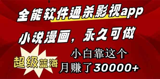 （9603期）全能软件通杀影视app小说漫画，超级蓝海，小白靠这个月赚了30000+永久可玩-副业宝典