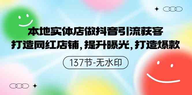 （9629期）本地实体店做抖音引流获客，打造网红店铺，提升曝光，打造爆款-137节无水印-副业宝典