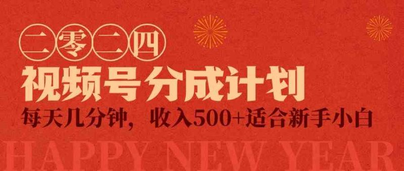 （9625期）视频号创作者分成计划，每天几分钟，收入500+，小而美项目-副业宝典