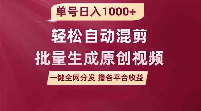 （9638期）单号日入1000+ 用一款软件轻松自动混剪批量生成原创视频 一键全网分发（…-副业宝典