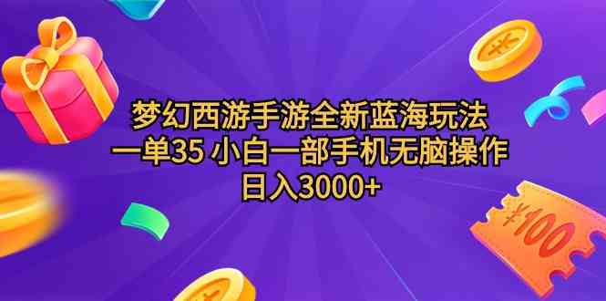 （9612期）梦幻西游手游全新蓝海玩法 一单35 小白一部手机无脑操作 日入3000+轻轻…-副业宝典