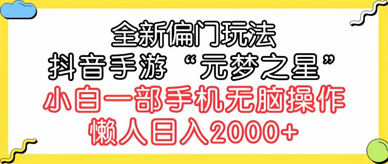 （9642期）全新偏门玩法，抖音手游“元梦之星”小白一部手机无脑操作，懒人日入2000+-副业宝典