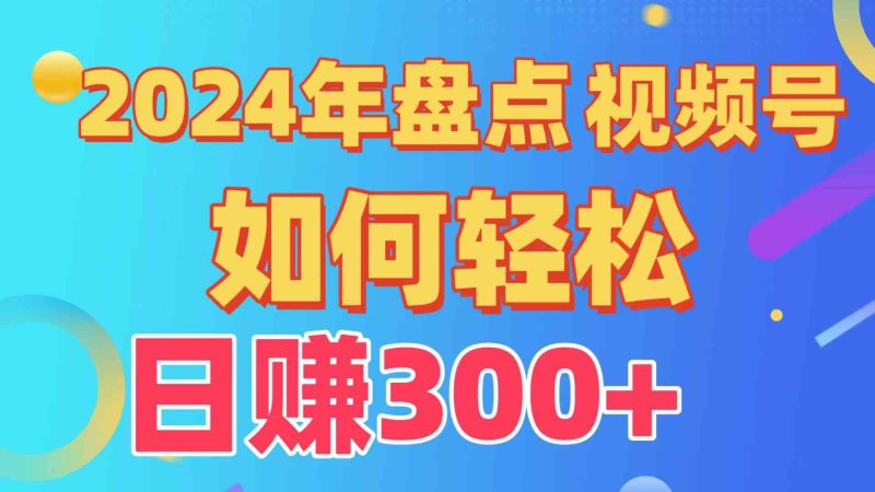 （9648期）盘点视频号创作分成计划，快速过原创日入300+，从0到1完整项目教程！-副业宝典