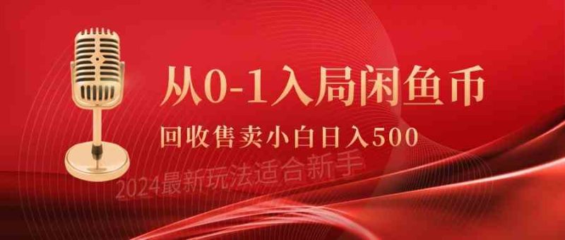 （9641期）从0-1入局闲鱼币回收售卖，当天收入500+-副业宝典