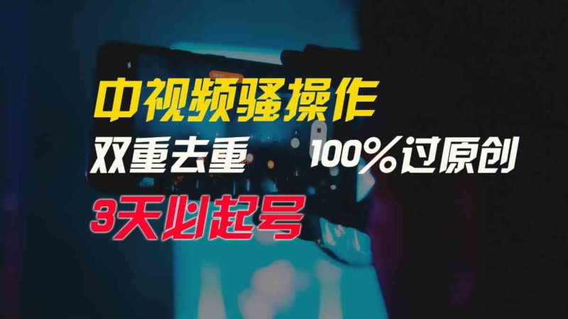（9649期）中视频骚操作，双重去重100%过原创，3天比必起号，简单无脑，月入3W+-副业宝典