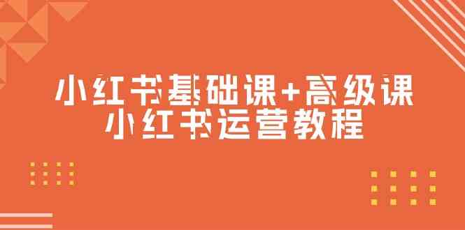 （9660期）小红书基础课+高级课-小红书运营教程（53节视频课）-副业宝典