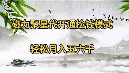 （9667期）磁力聚星代开通捡钱模式，轻松月入五六千-副业宝典
