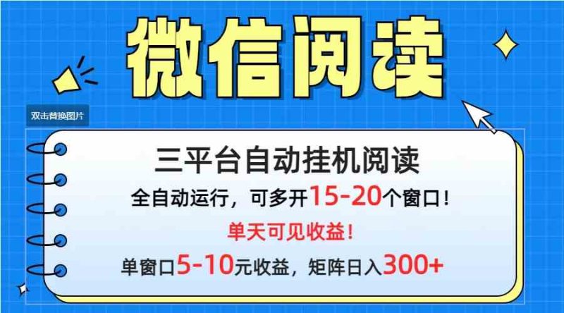 （9666期）微信阅读多平台挂机，批量放大日入300+-副业宝典
