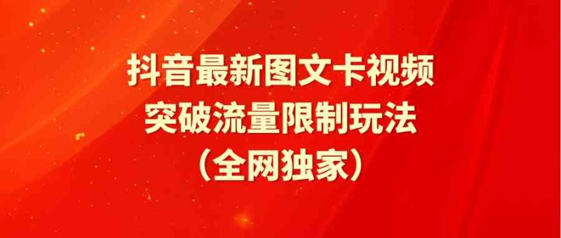 （9650期）抖音最新图文卡视频 突破流量限制玩法-副业宝典