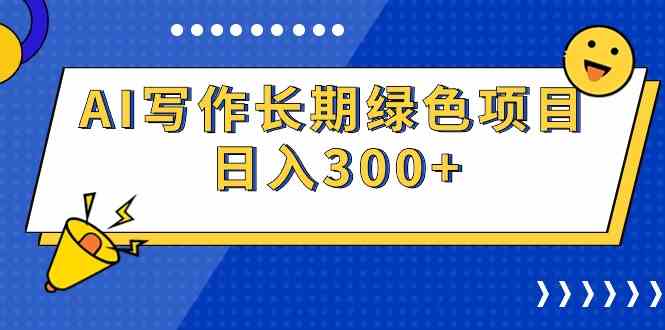 （9677期）AI写作长期绿色项目 日入300+-副业宝典