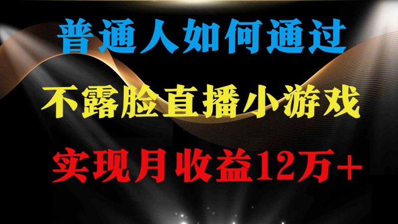（9661期）普通人逆袭项目 月收益12万+不用露脸只说话直播找茬类小游戏 收益非常稳定-副业宝典