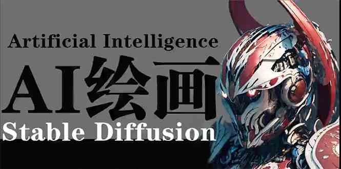 （9675期）AI绘画 Stable Diffusion 商业设计，小白也可以掌握SD使用-副业宝典