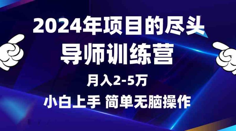 （9691期）2024年做项目的尽头是导师训练营，互联网最牛逼的项目没有之一，月入3-5…-副业宝典