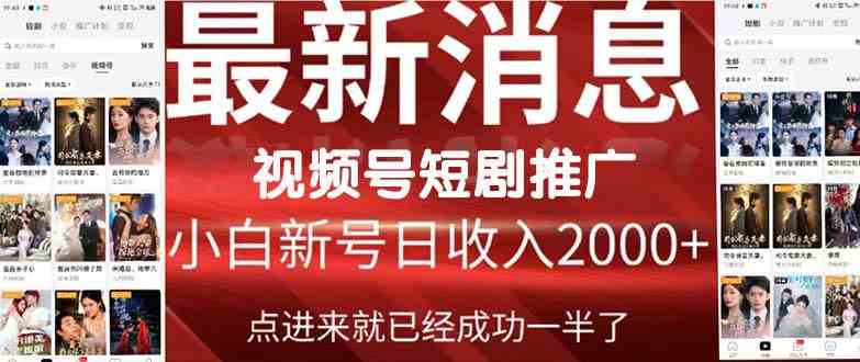 （9657期）2024视频号推广短剧，福利周来临，即将开始短剧时代-副业宝典