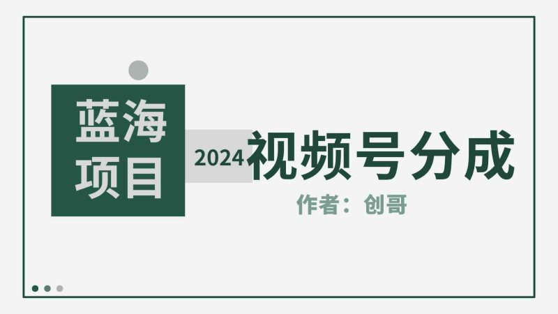 （9676期）【蓝海项目】2024年视频号分成计划，快速开分成，日爆单8000+，附玩法教程-副业宝典