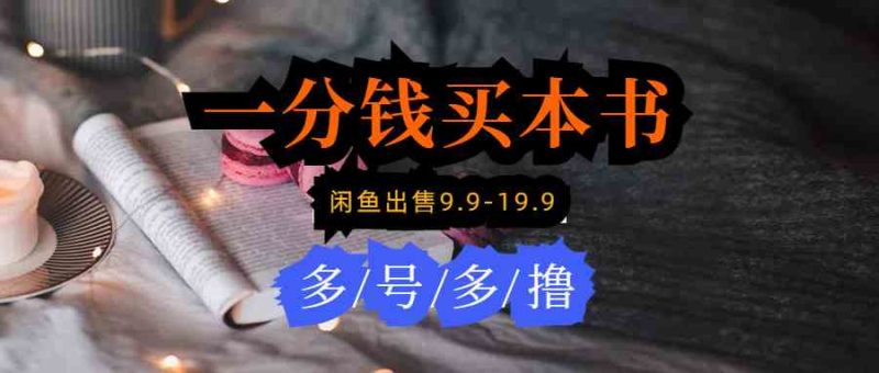 （9695期）每天花1分钱买一本书，闲鱼出售9.9-19.9不等，多账号多撸 新手小白均可操作-副业宝典